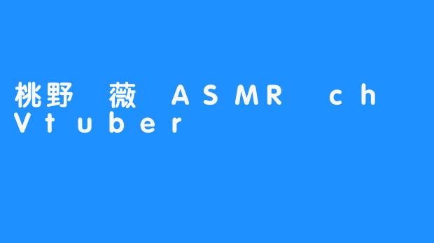 桃野薔薇 ASMR ch · 台港Vtuber